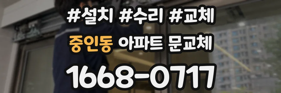 중인동 아파트 문교체