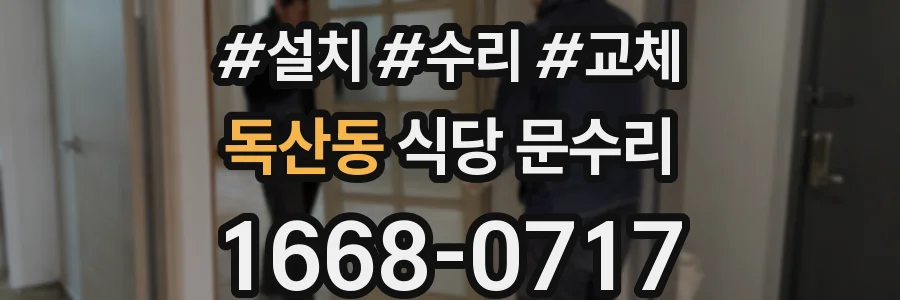 독산동 식당 문수리