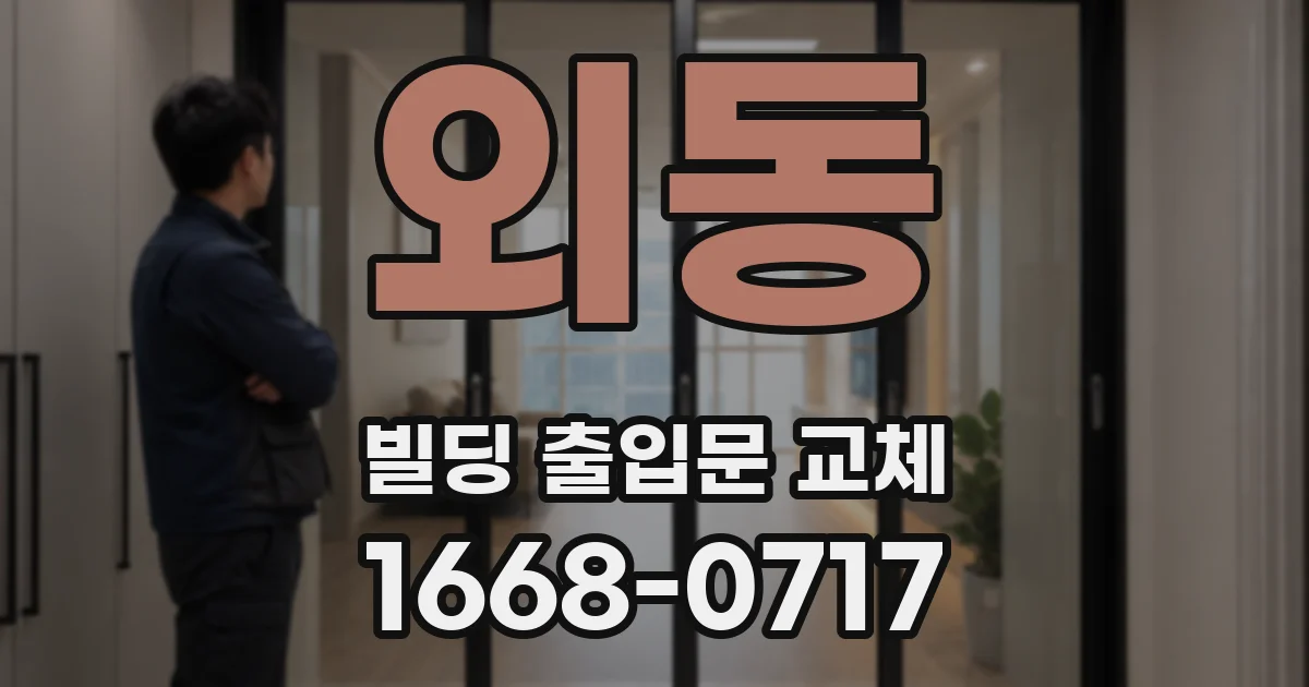 외동 빌딩 출입문 교체