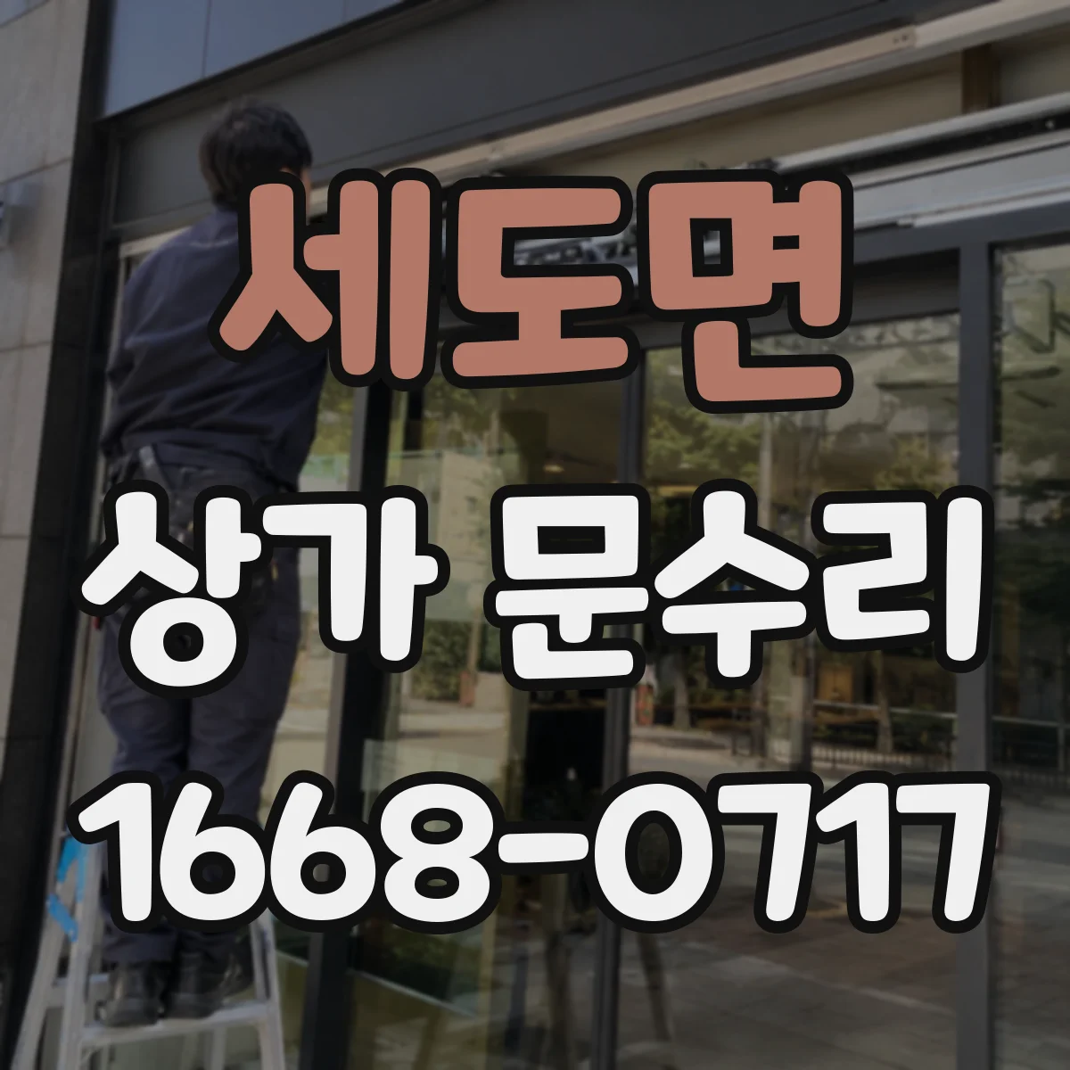 세도면 상가 문수리