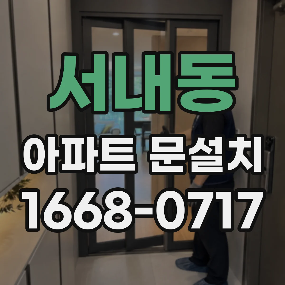 서내동 아파트 문설치