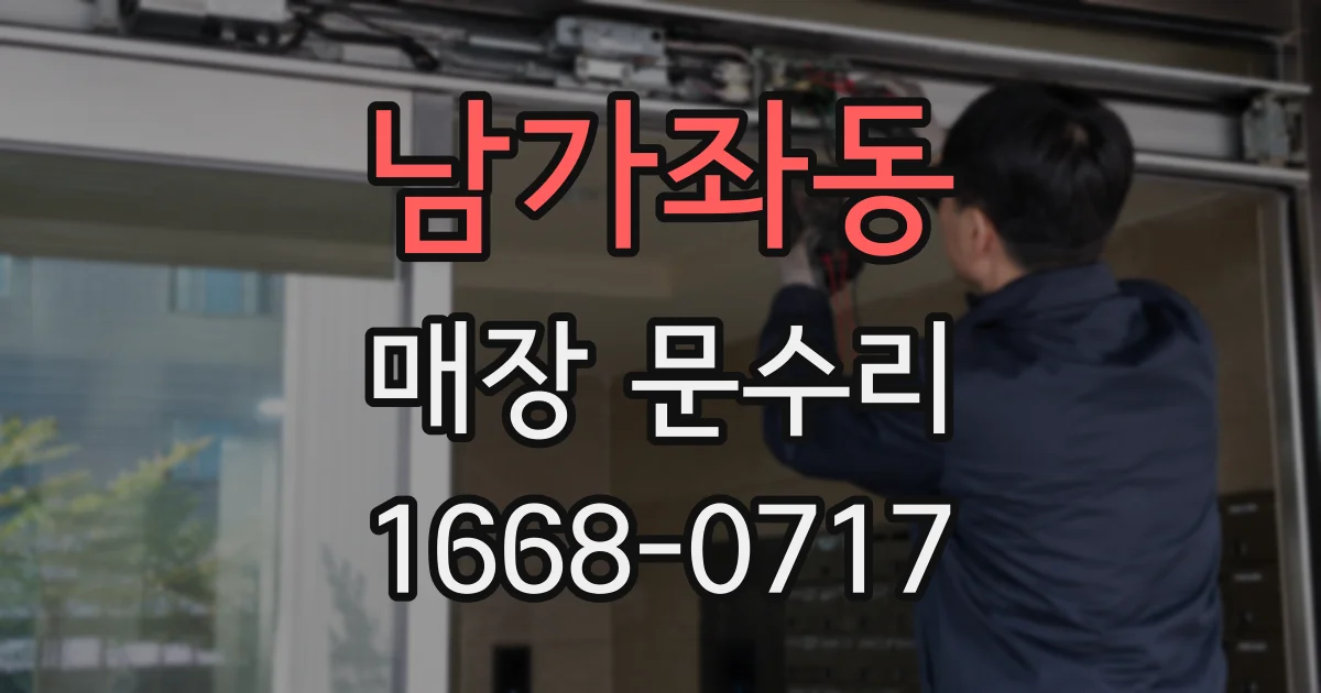 남가좌동 매장 문수리