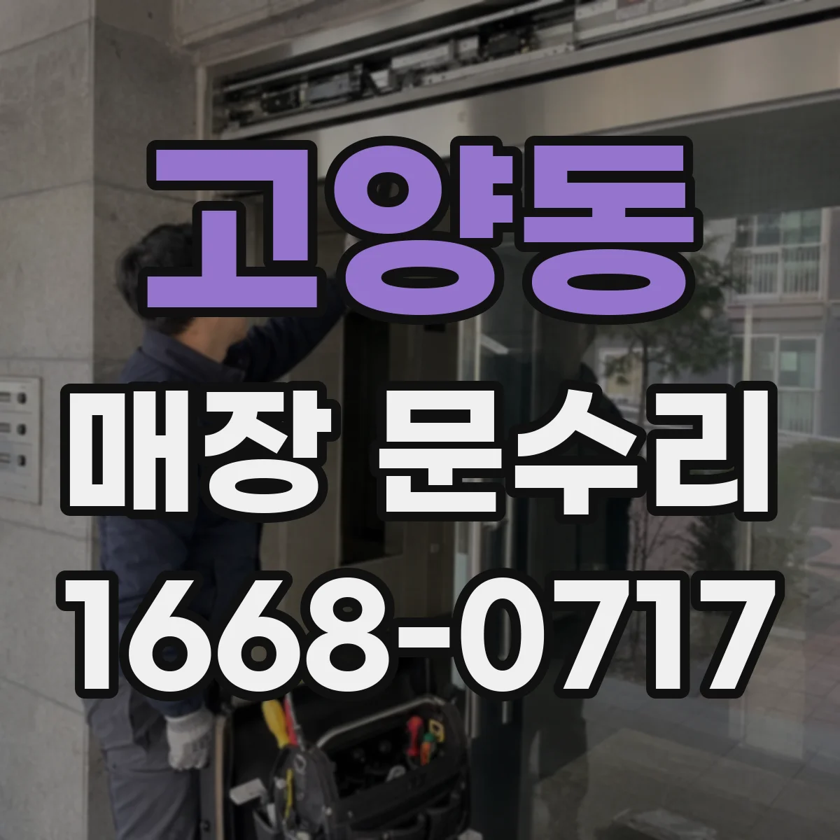 고양동 매장 문수리