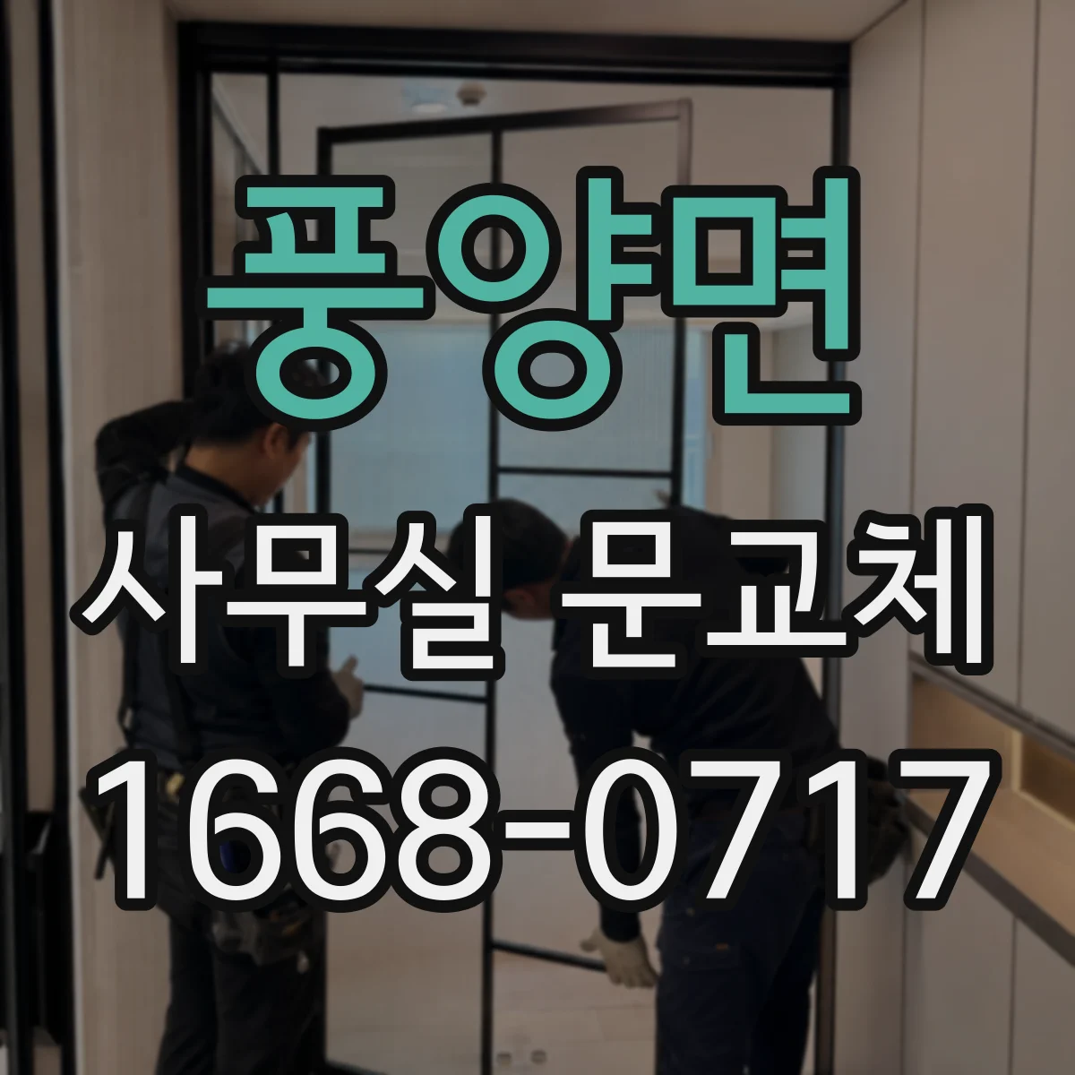 풍양면 사무실 문교체
