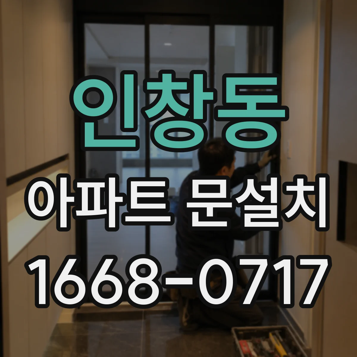 인창동 아파트 문설치