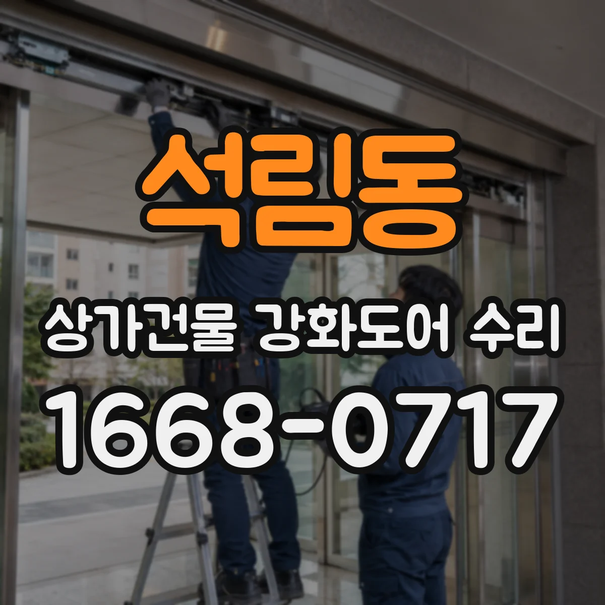 석림동 상가건물 강화도어 수리