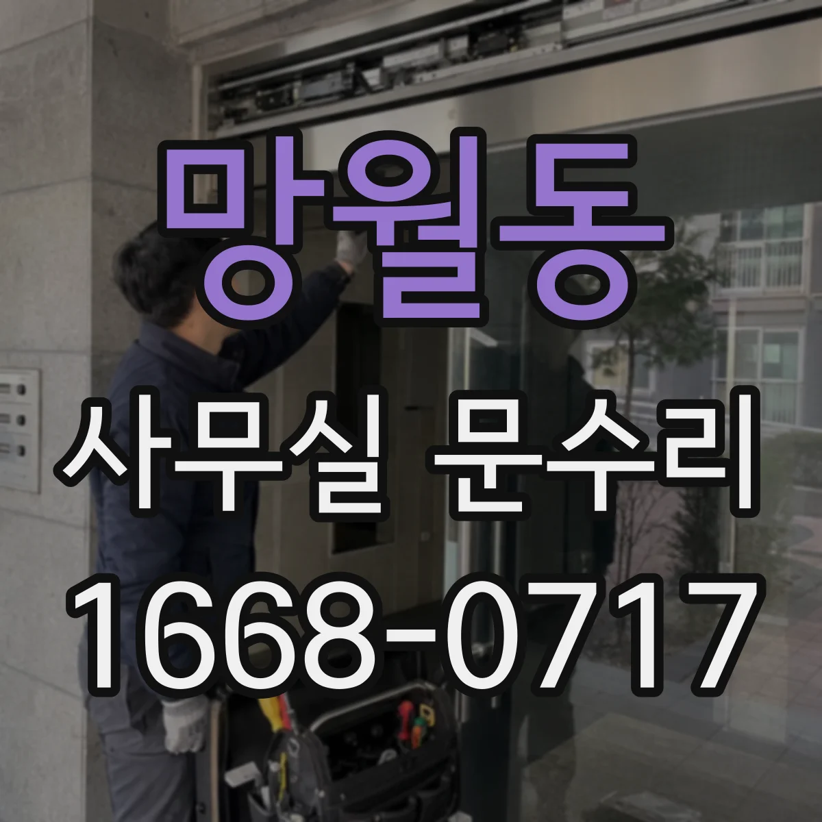망월동 사무실 문수리