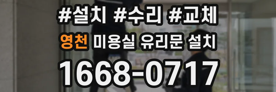 영천 미용실 유리문 설치