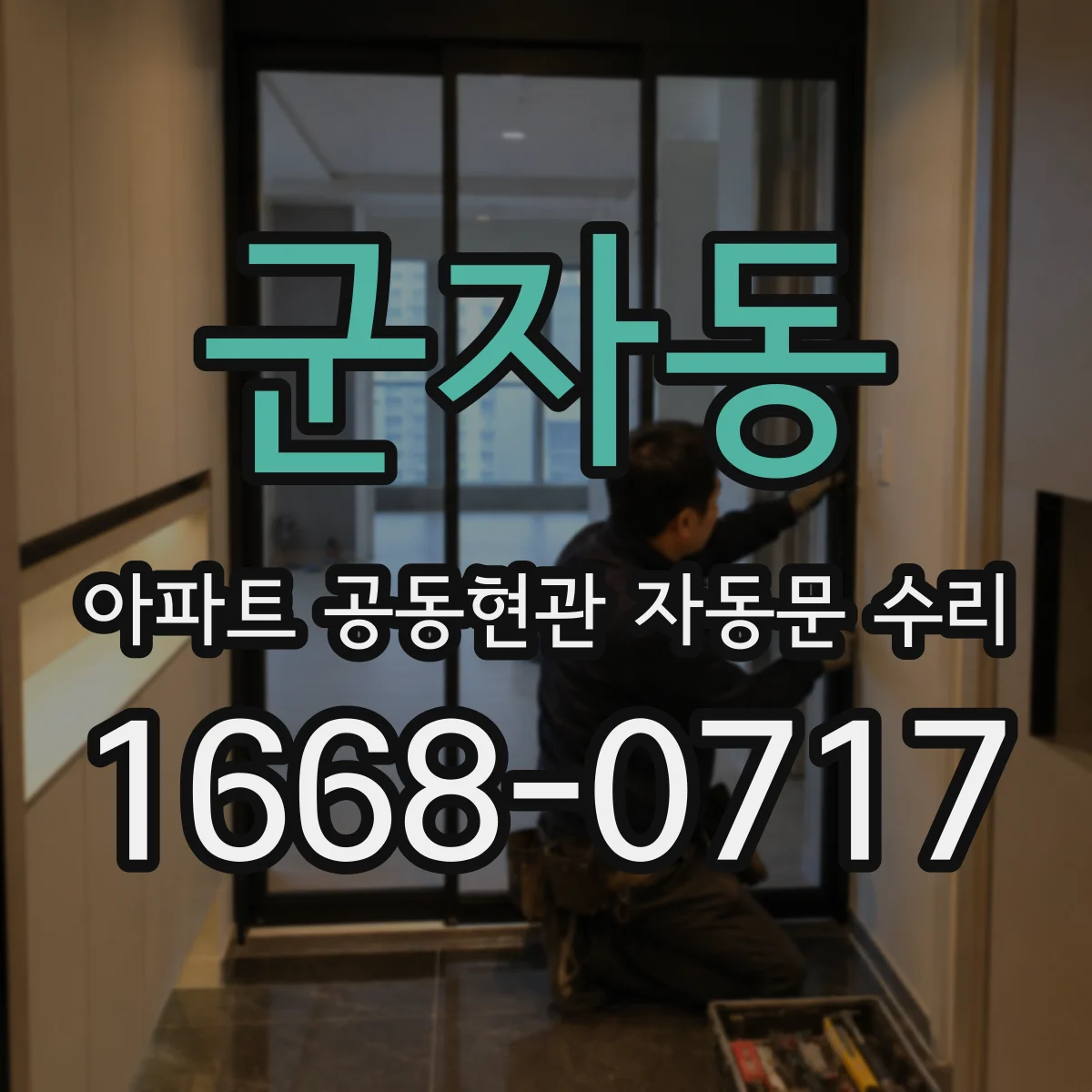 군자동 아파트 공동현관 자동문 수리