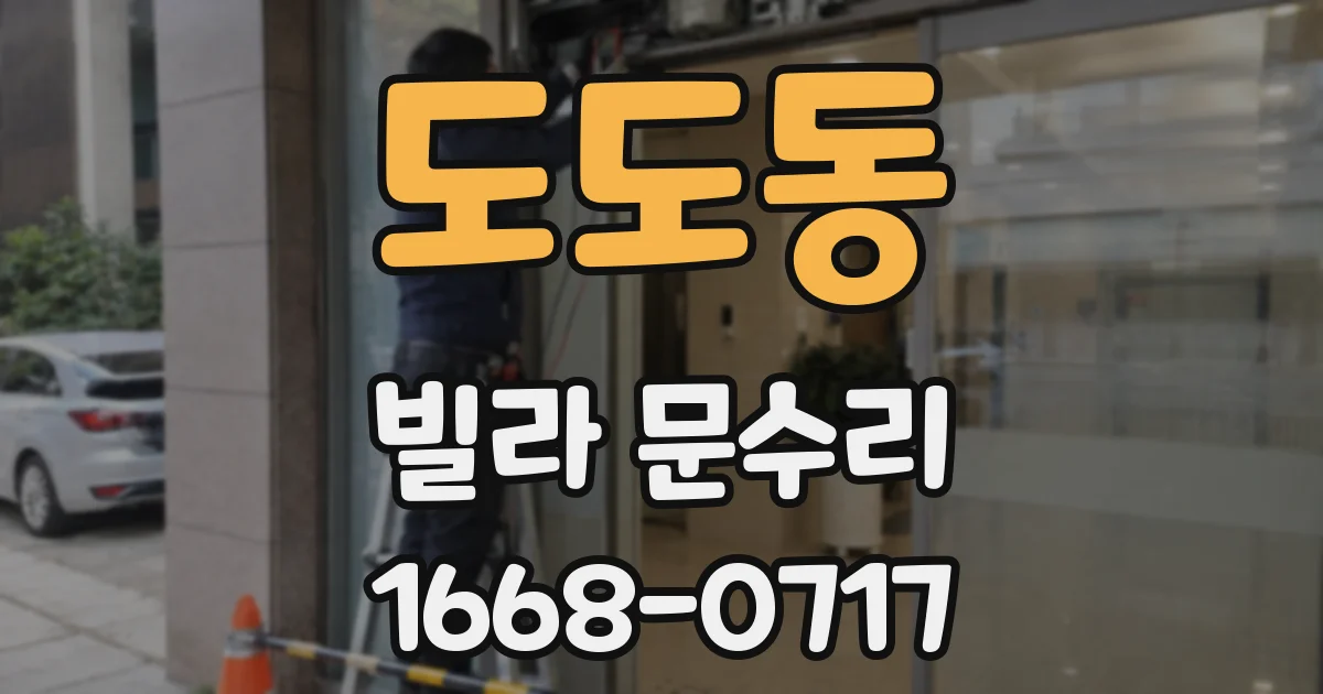 도도동 빌라 문수리