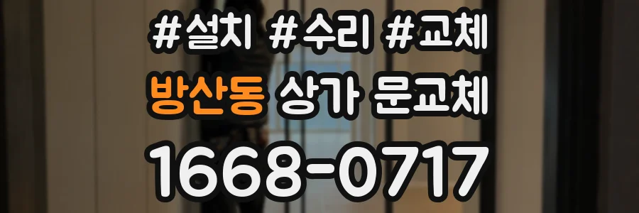 방산동 상가 문교체