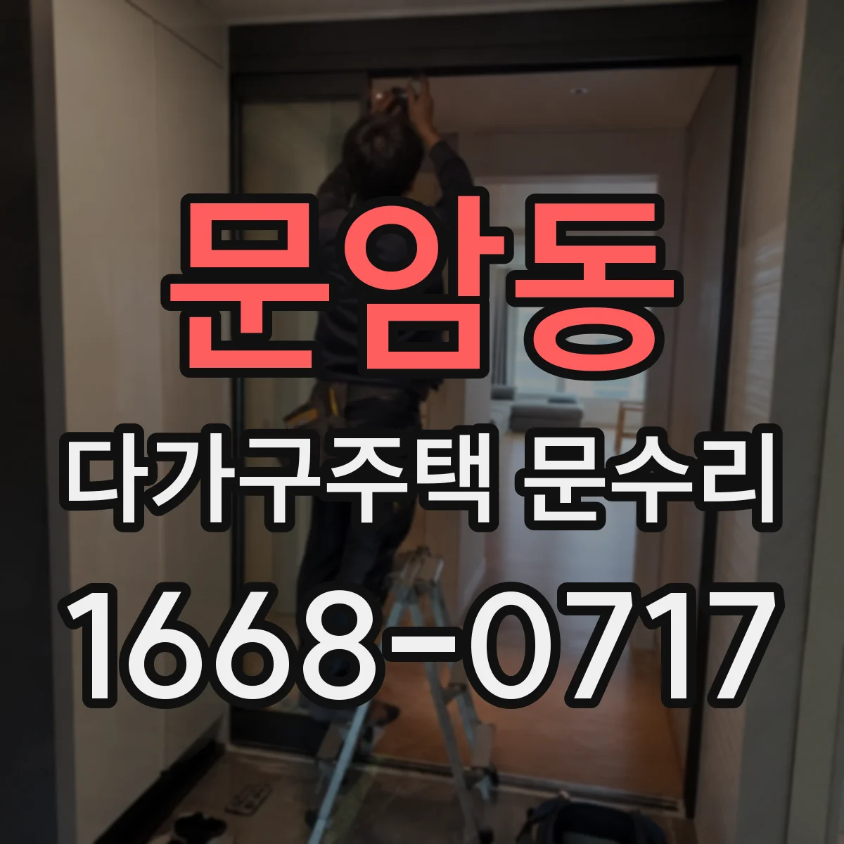 문암동 다가구주택 문수리 방범도어락 불량, 세부 진단 체크리스트