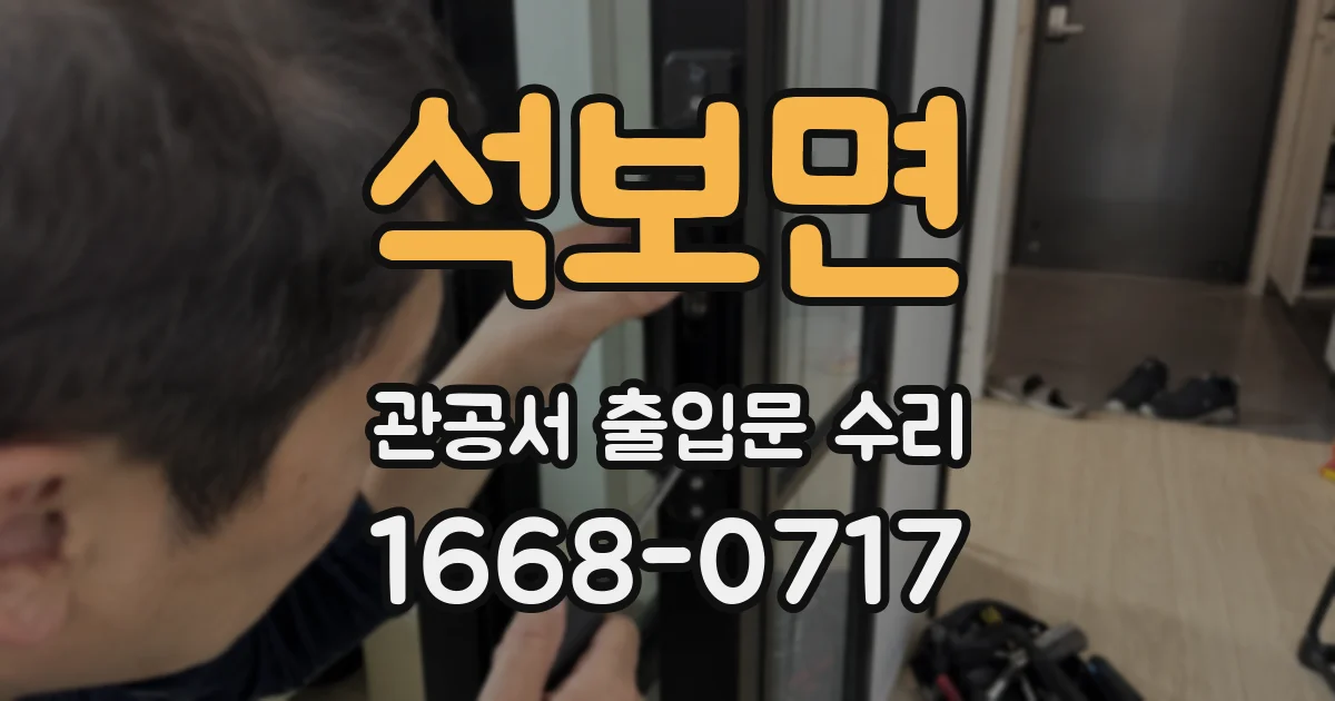 석보면 관공서 출입문 수리