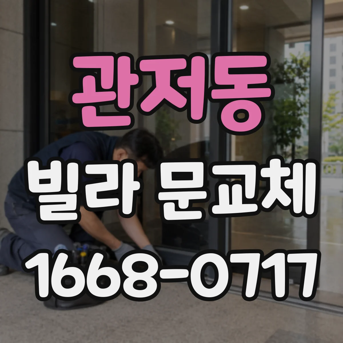 관저동 빌라 문교체