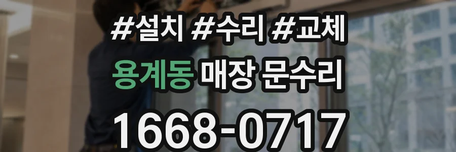 용계동 매장 문수리