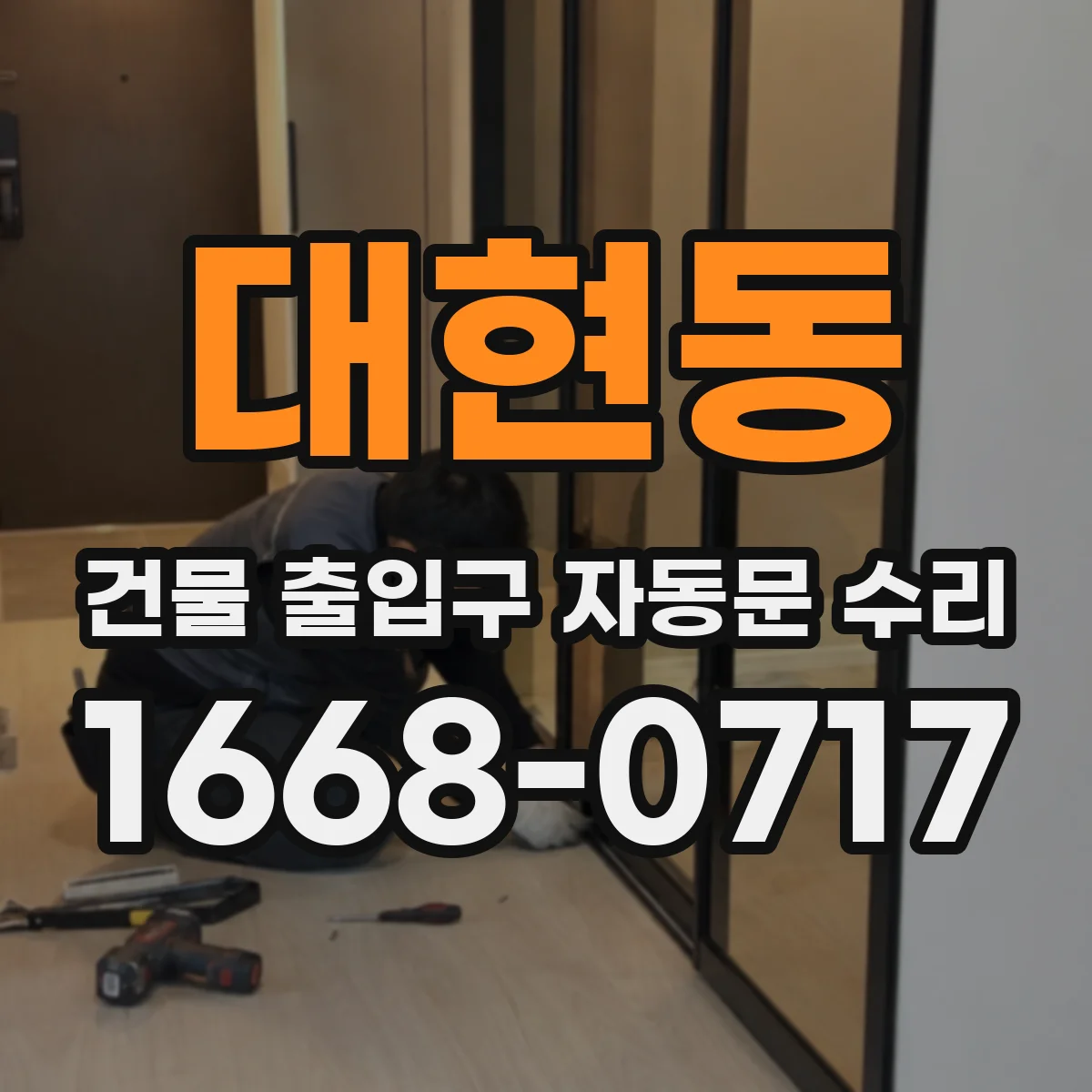 대현동 건물 출입구 자동문 수리