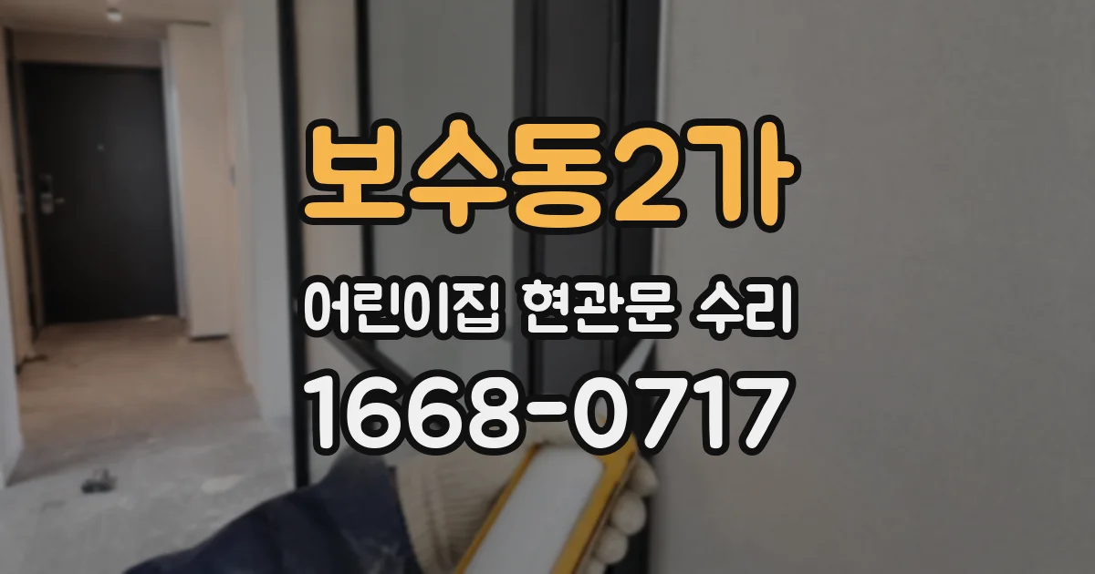 보수동2가 어린이집 현관문 수리