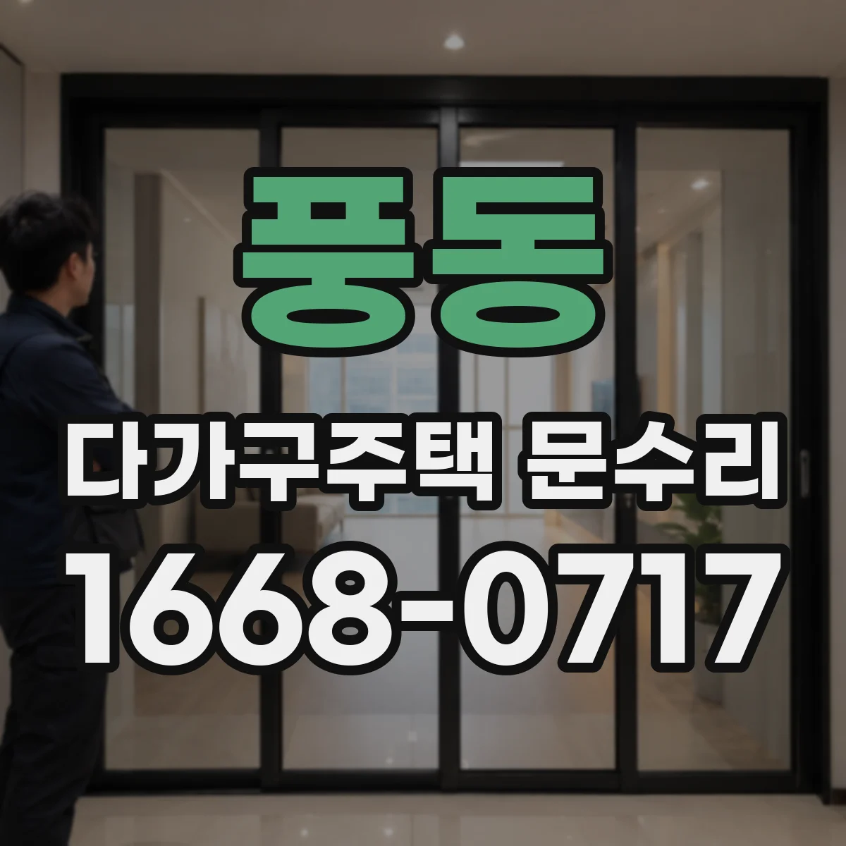 풍동 다가구주택 문수리 공동현관 출입문 배선 단선으로 생기는 증상과 원인