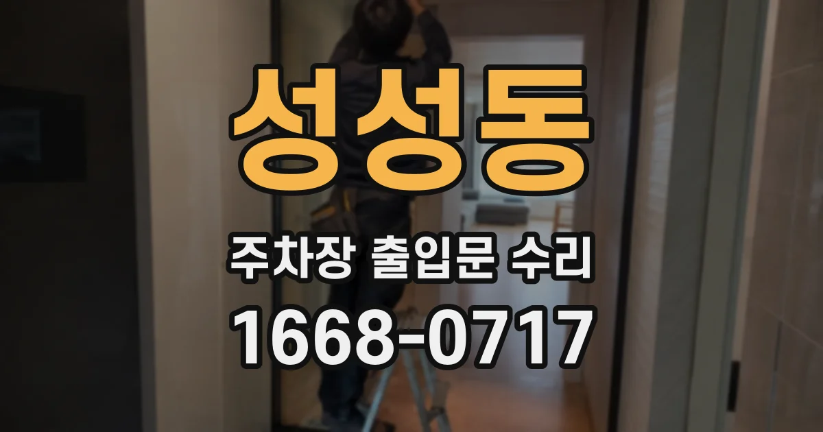 성성동 주차장 출입문 수리