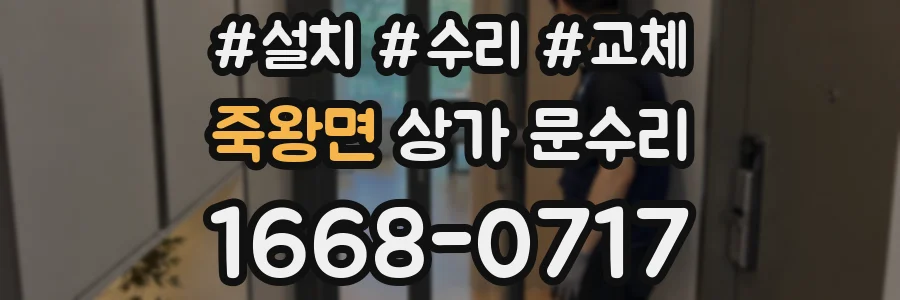 죽왕면 상가 문수리