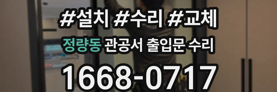 정량동 관공서 출입문 수리