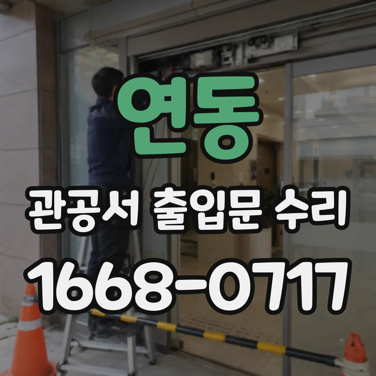 연동 관공서 출입문 수리