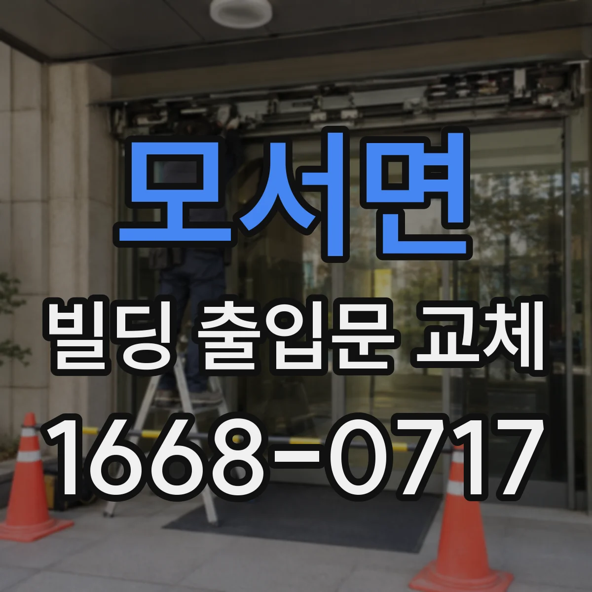 모서면 빌딩 출입문 교체