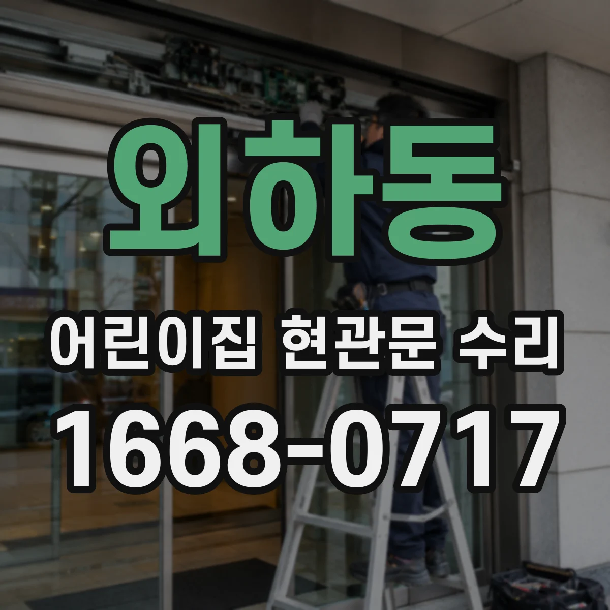 외하동 어린이집 현관문 수리