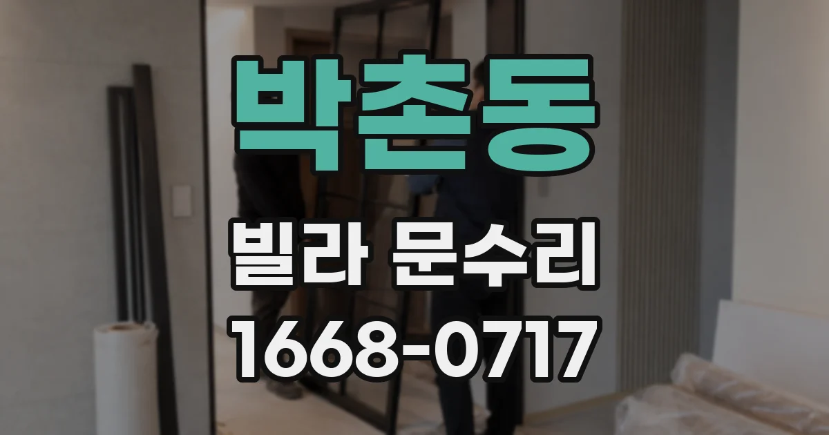 박촌동 빌라 문수리