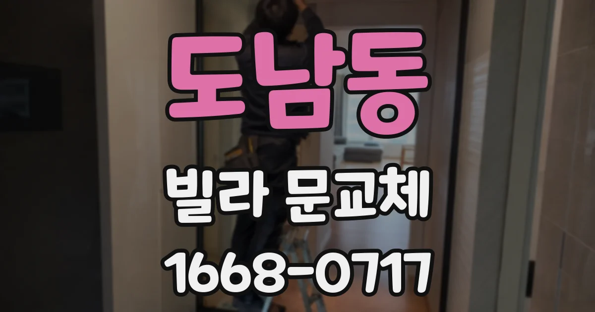도남동 빌라 문교체