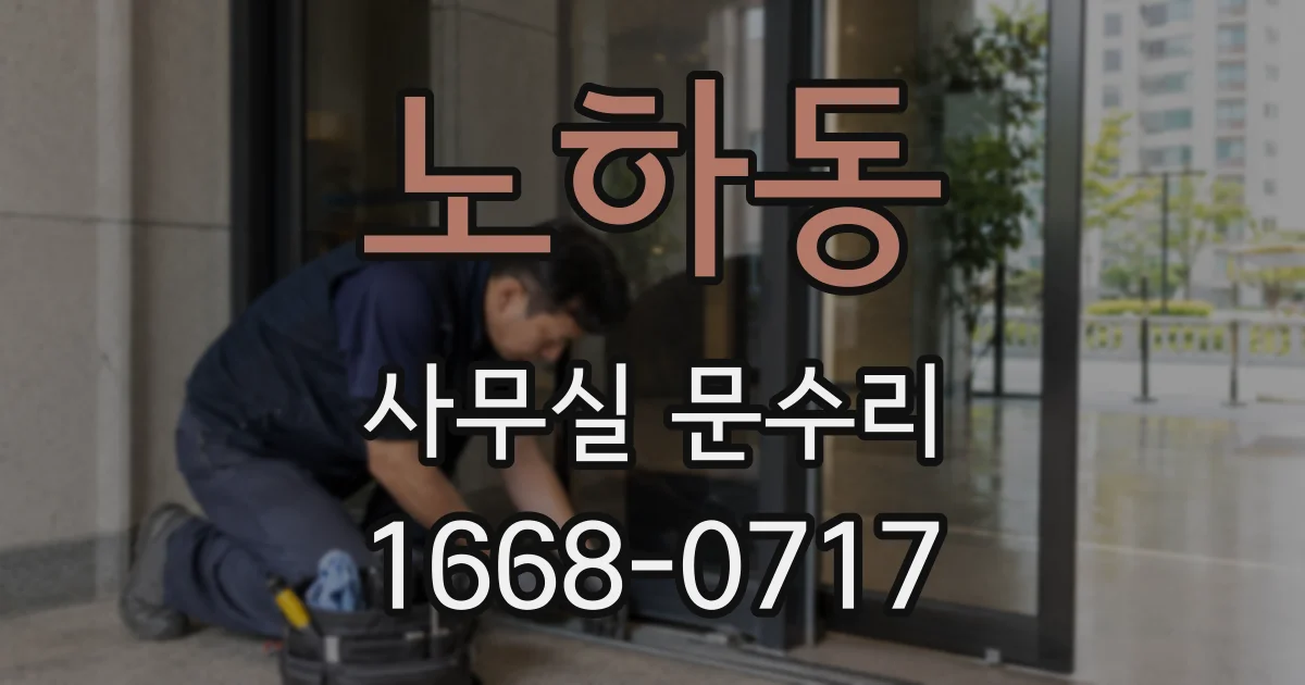 노하동 사무실 문수리