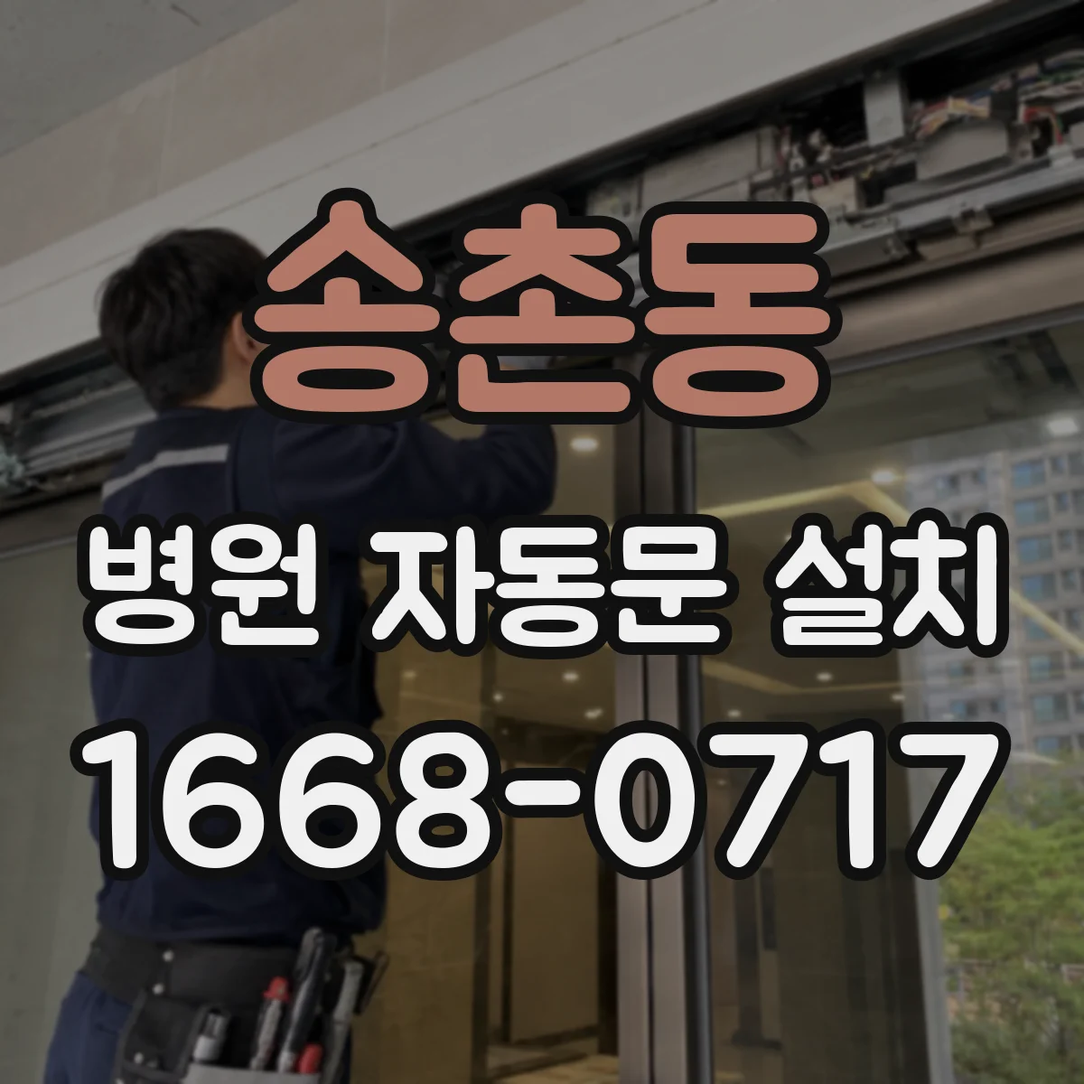 송촌동 병원 자동문 설치