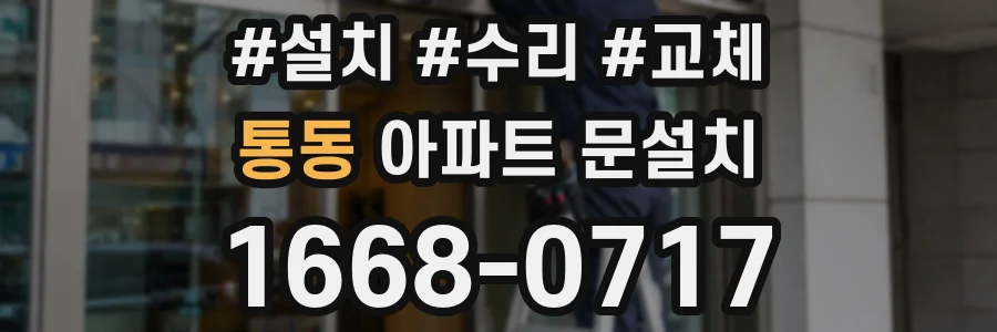 통동 아파트 문설치
