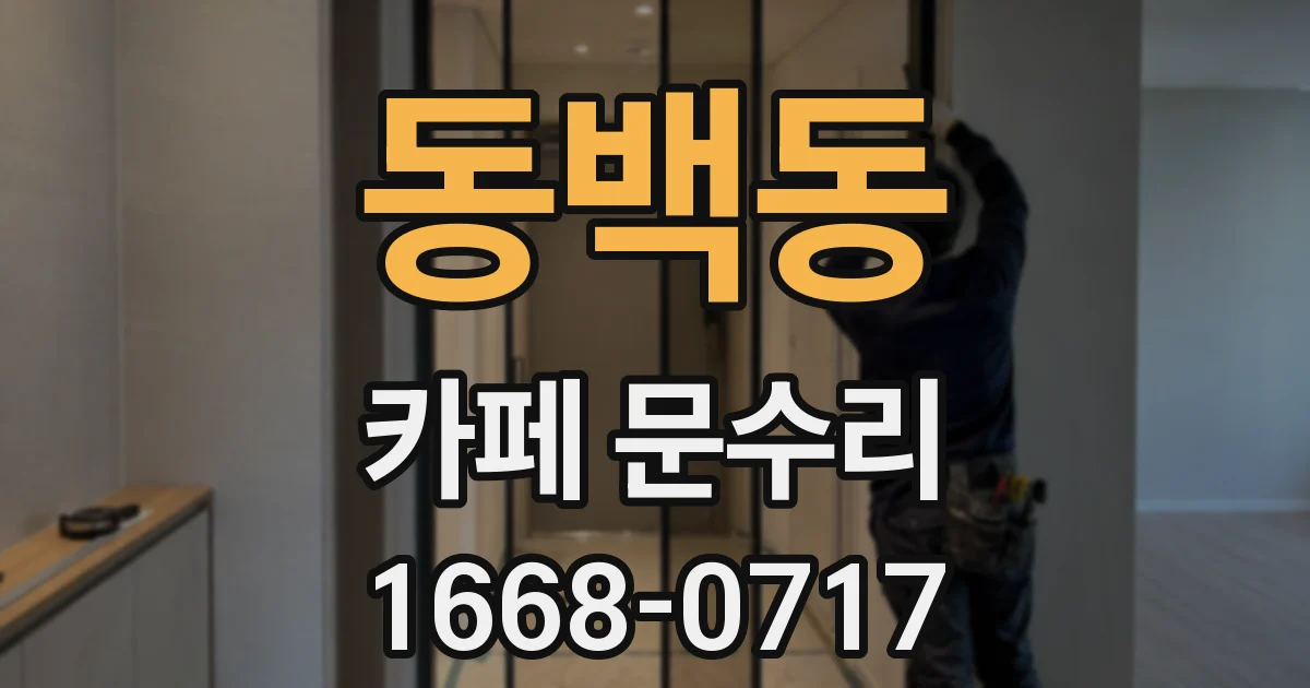 동백동 카페 문수리