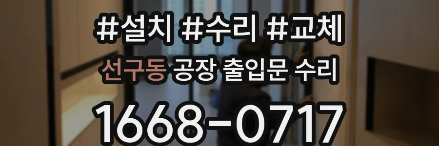 선구동 공장 출입문 수리