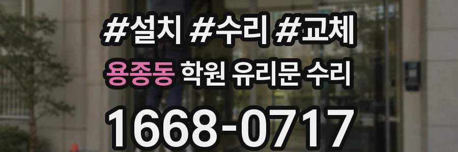 용종동 학원 유리문 수리