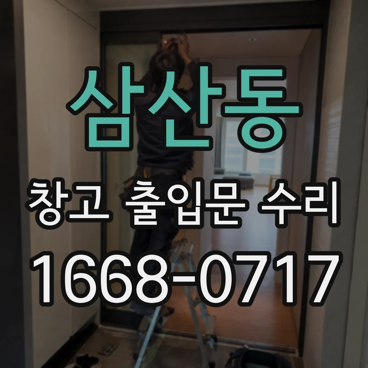삼산동 창고 출입문 수리