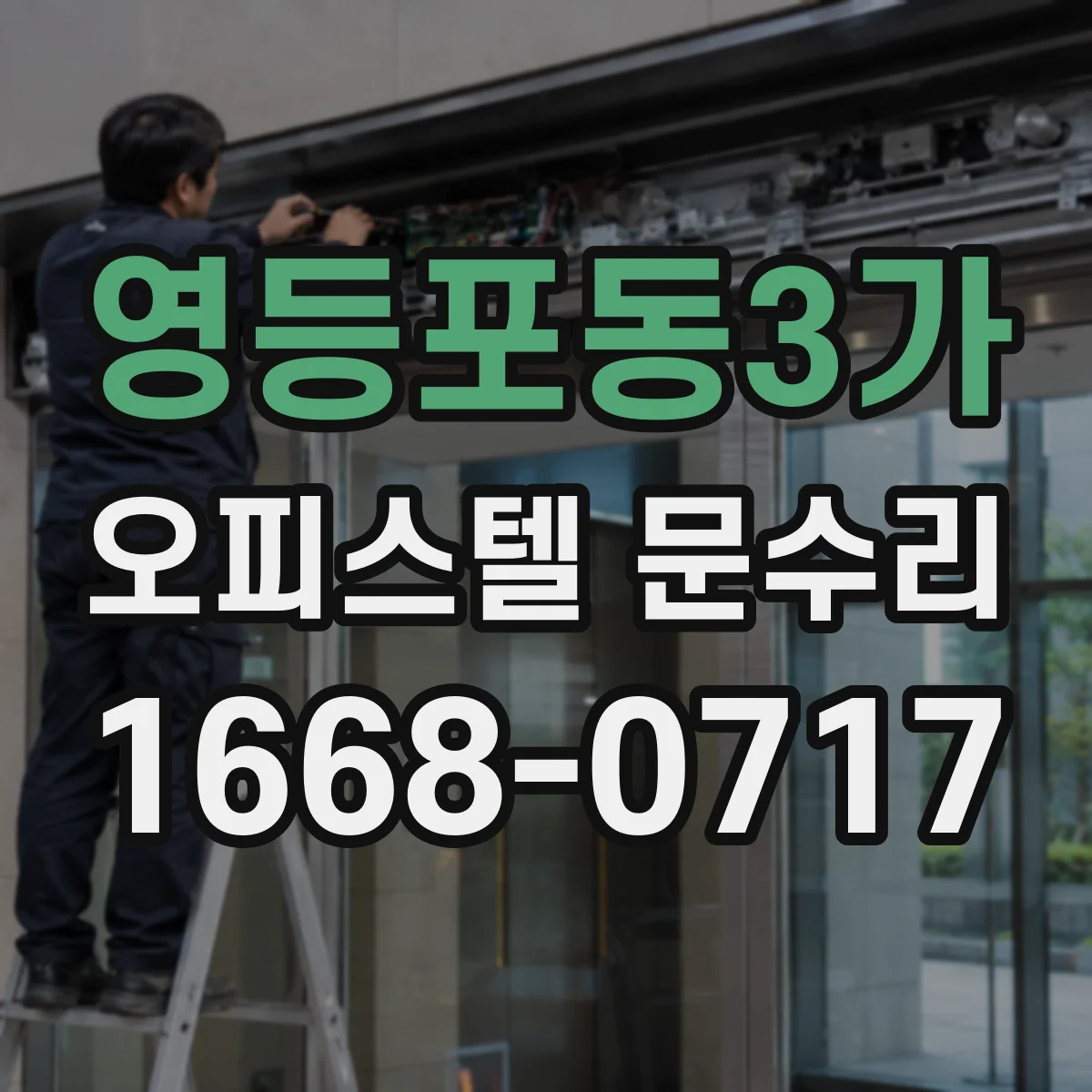 영등포동3가 오피스텔 문수리