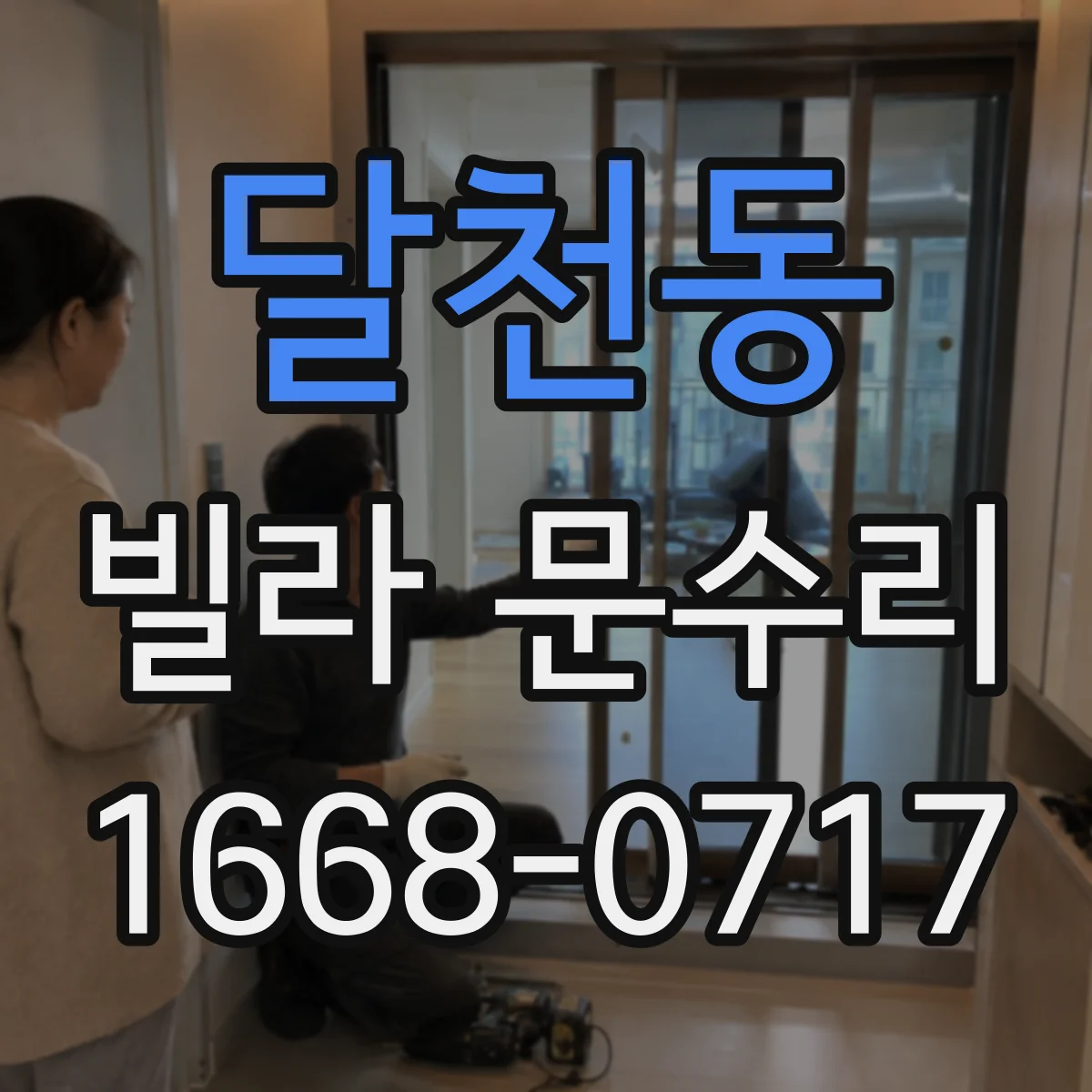 달천동 빌라 문수리