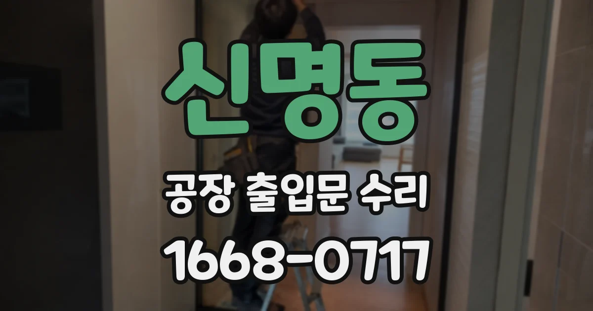 신명동 공장 출입문 수리