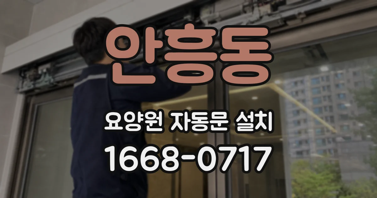 안흥동 요양원 자동문 설치