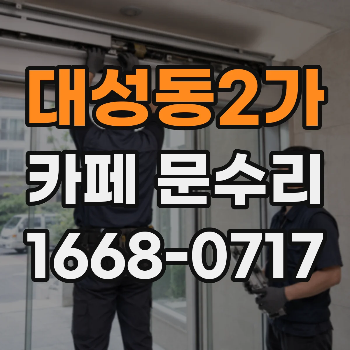 대성동2가 카페 문수리