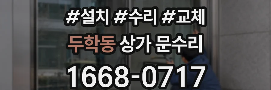 두학동 상가 문수리
