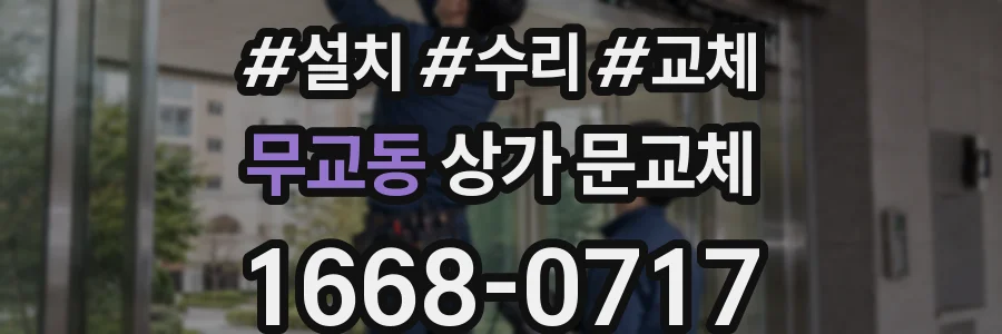 무교동 상가 문교체