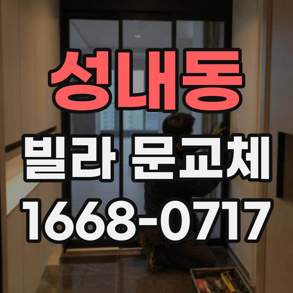 성내동 빌라 문교체