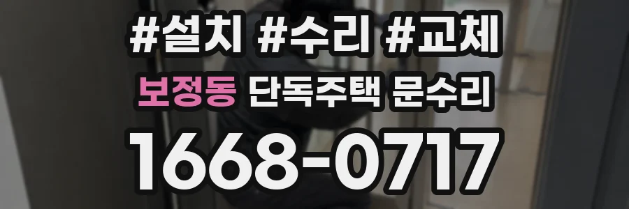 보정동 단독주택 문수리