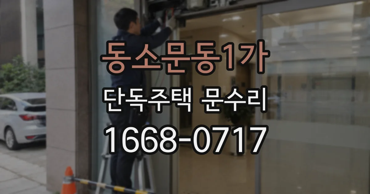 동소문동1가 단독주택 문수리