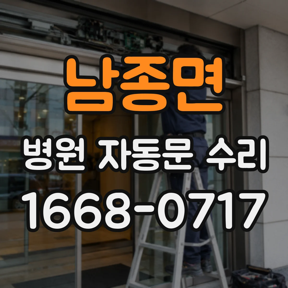 남종면 병원 자동문 수리