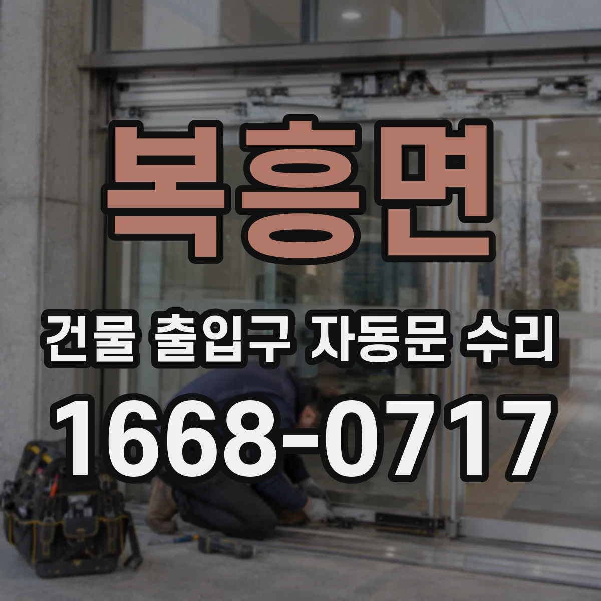 복흥면 건물 출입구 자동문 수리