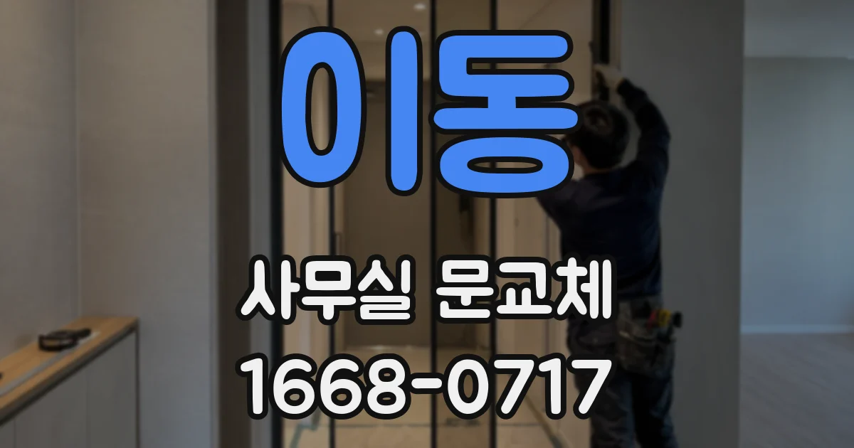 이동 사무실 문교체